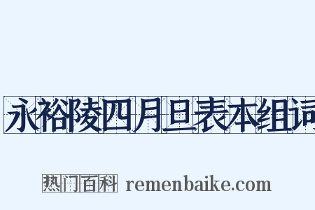 永裕陵四月旦表本组词是什么意思的图片